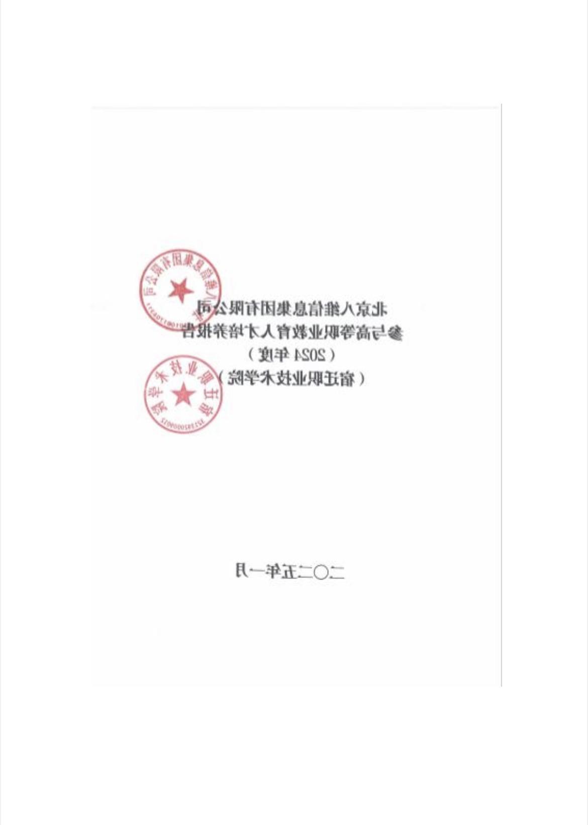 北京八维信息集团有限公司参与高等职业教育人才培养年度报告(2024年度)